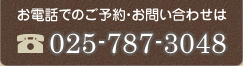 お電話でのご予約・お問い合わせはTEL:025-787-3048