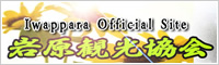岩原観光協会公式ホームページ